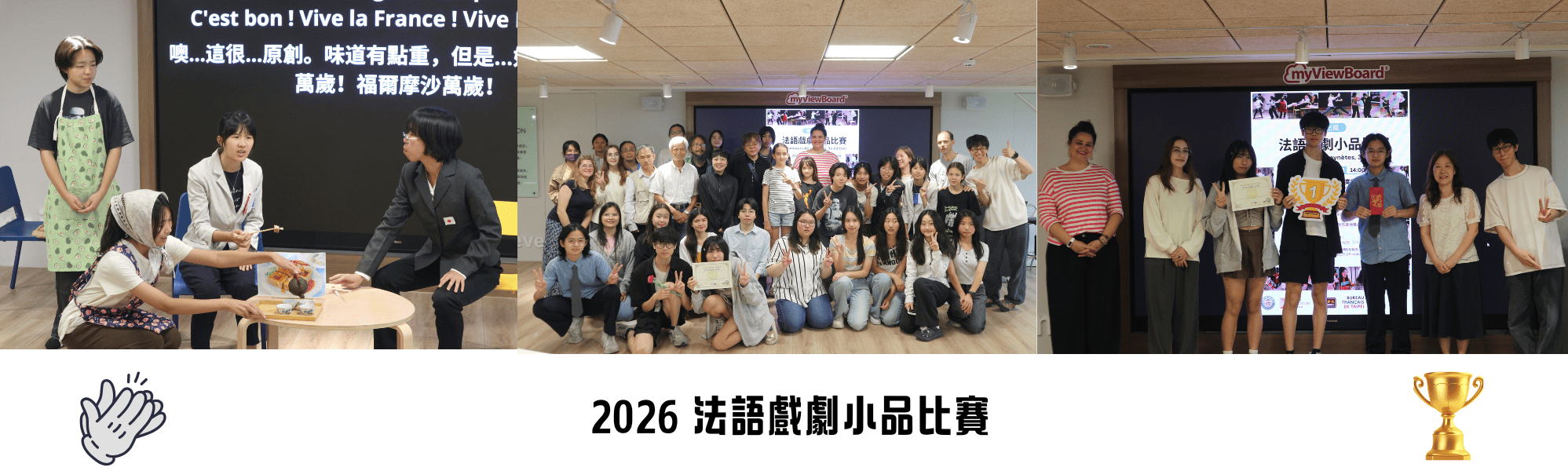 Link to 2026 法語戲劇小品比賽